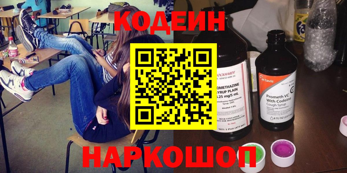Codein напиток Lean (лин)  Кодеин Purple Drank  Выкса  Вход с VPN 